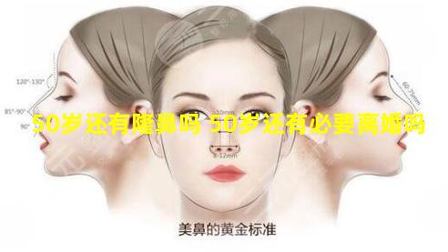 50岁还有隆鼻吗 50岁还有必要离婚吗